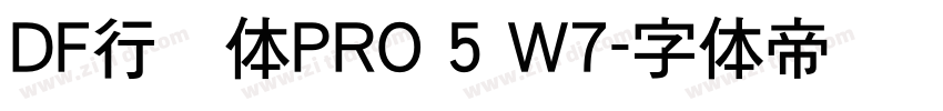 DF行书体PRO 5 W7字体转换